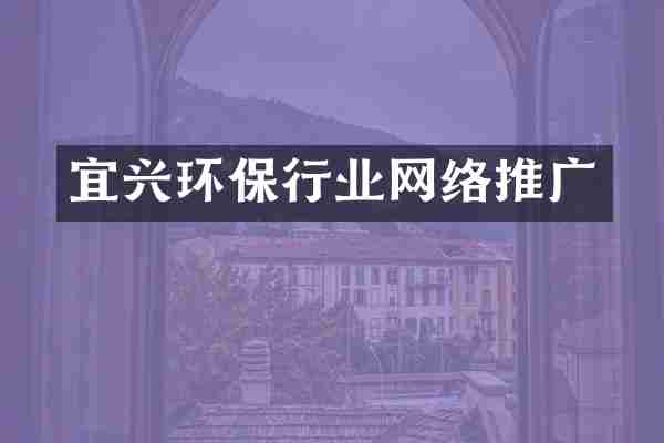宜兴环保行业网络推广