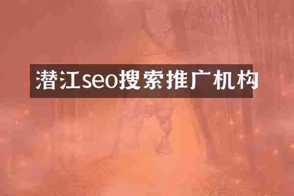潜江seo搜索推广机构