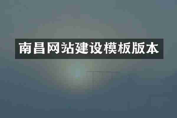 南昌网站建设模板版本