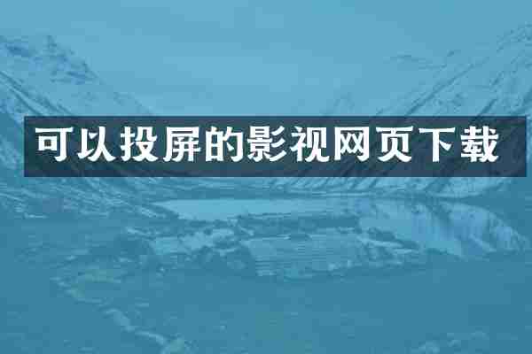 可以投屏的影视网页下载