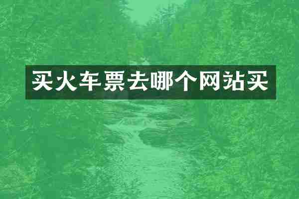 买火车票去哪个网站买