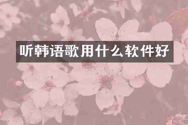 听韩语歌用什么软件好