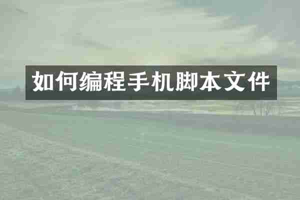 如何编程手机脚本文件