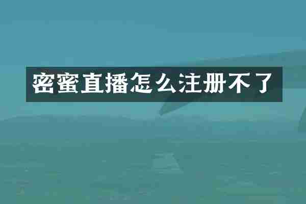 密蜜直播怎么注册不了