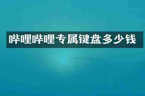 哔哩哔哩专属键盘多少钱