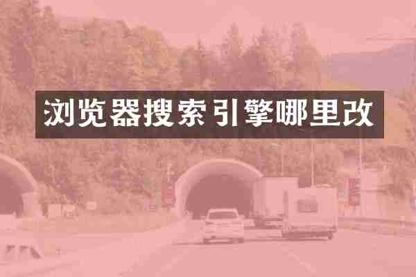 浏览器搜索引擎哪里改