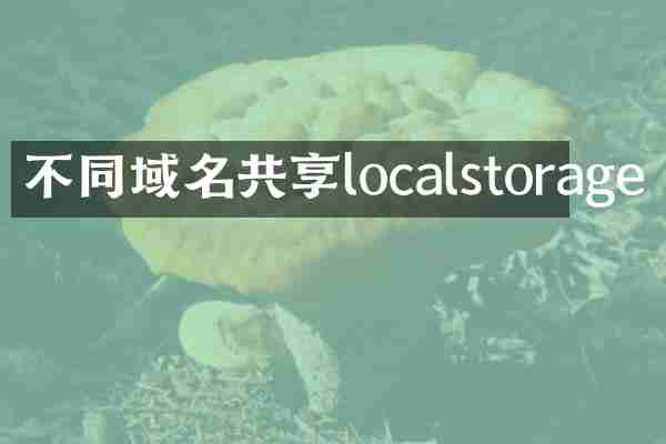 不同域名共享localstorage