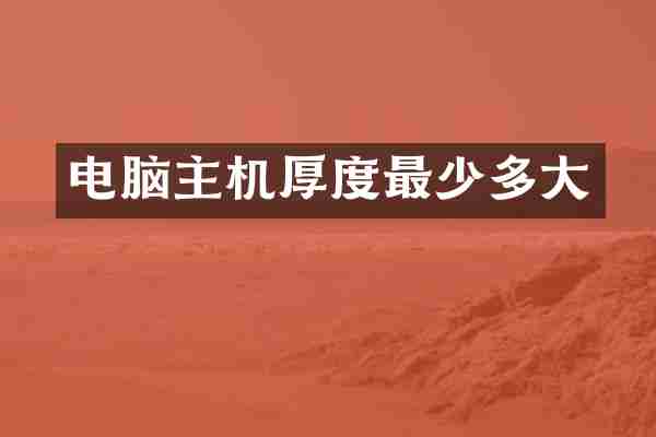 电脑主机厚度最少多大