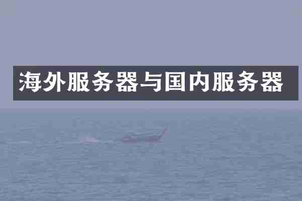 海外服务器与国内服务器