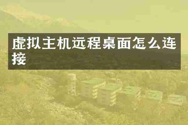 虚拟主机远程桌面怎么连接
