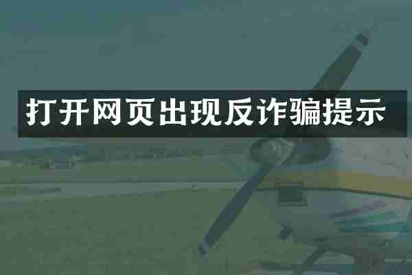 打开网页出现反诈骗提示
