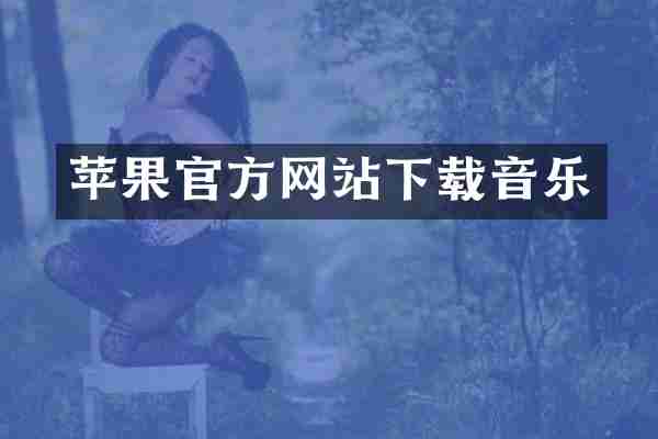 苹果官方网站下载音乐