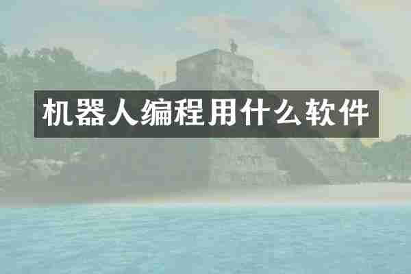 机器人编程用什么软件