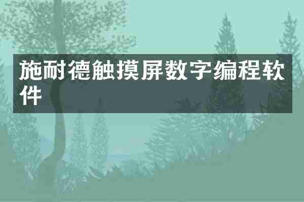 施耐德触摸屏数字编程软件