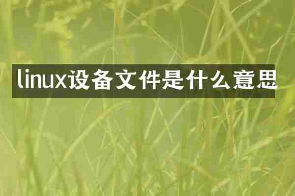 linux设备文件是什么意思