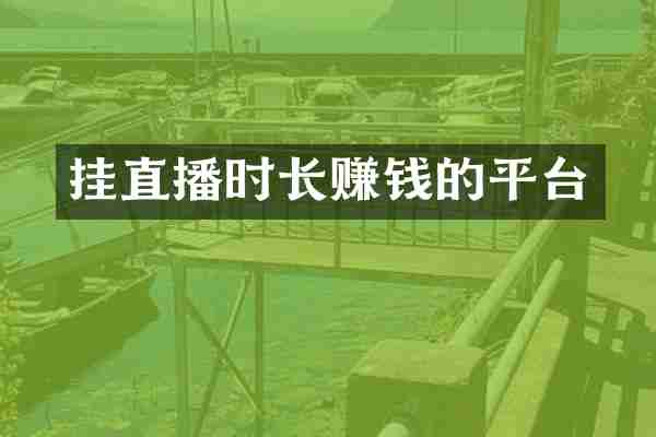 挂直播时长赚钱的平台