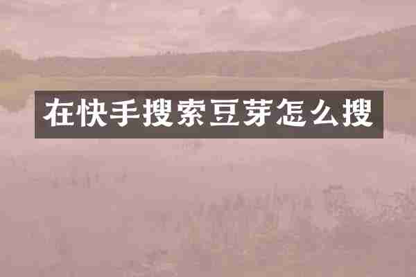 在快手搜索豆芽怎么搜