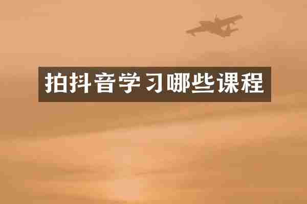 拍抖音学习哪些课程