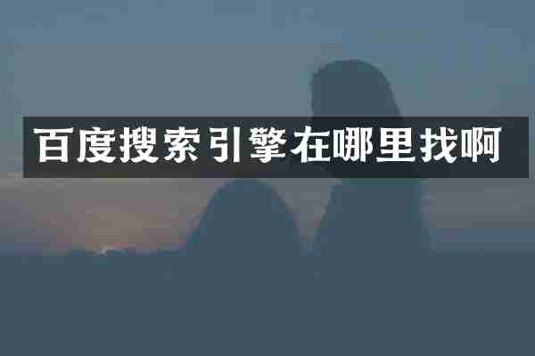 百度搜索引擎在哪里找啊