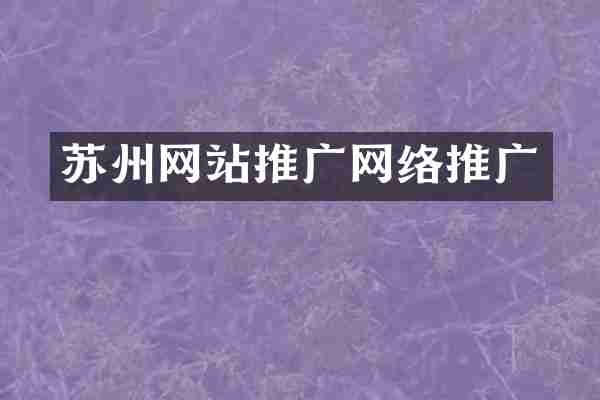 苏州网站推广网络推广