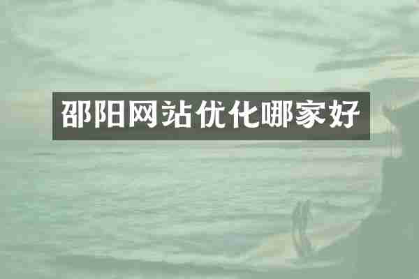 邵阳网站优化哪家好