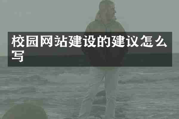校园网站建设的建议怎么写
