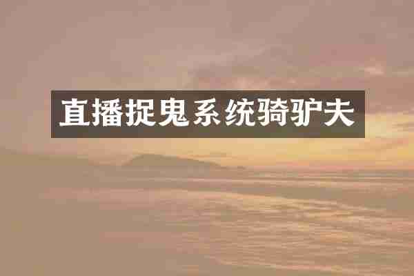 直播捉鬼系统骑驴夫