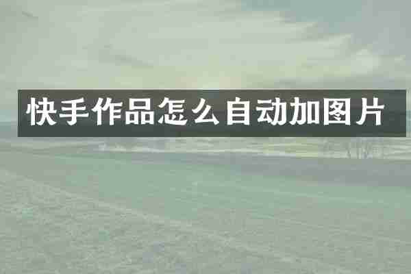 快手作品怎么自动加图片