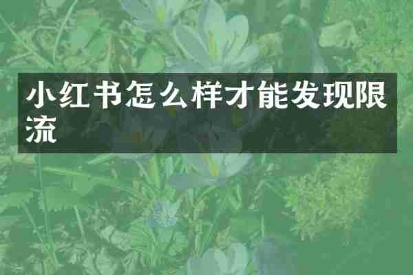 小红书怎么样才能发现限流