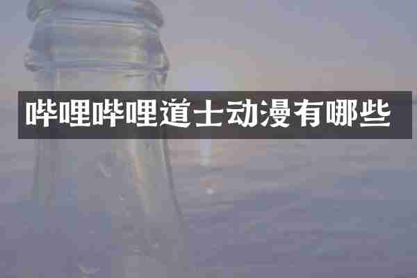 哔哩哔哩道士动漫有哪些