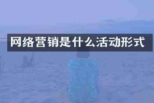网络营销是什么活动形式