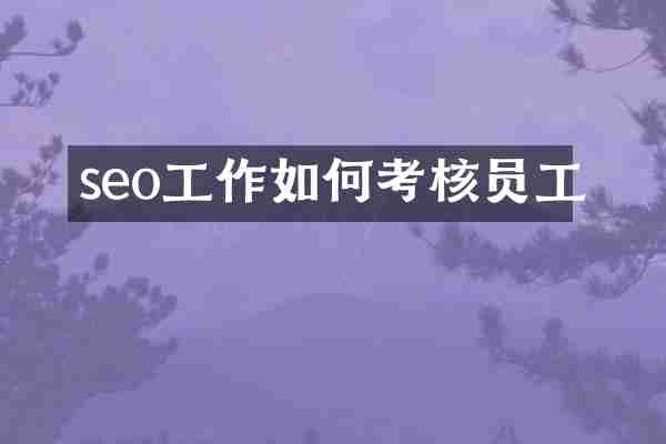 seo工作如何考核员工