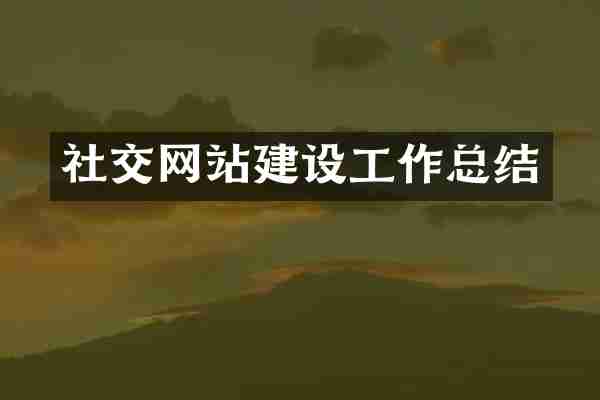社交网站建设工作总结