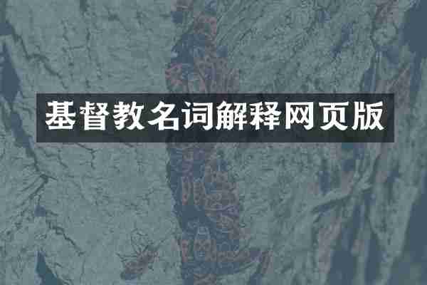 基督教名词解释网页版