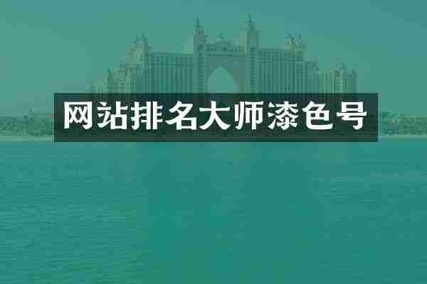 网站排名大师漆色号