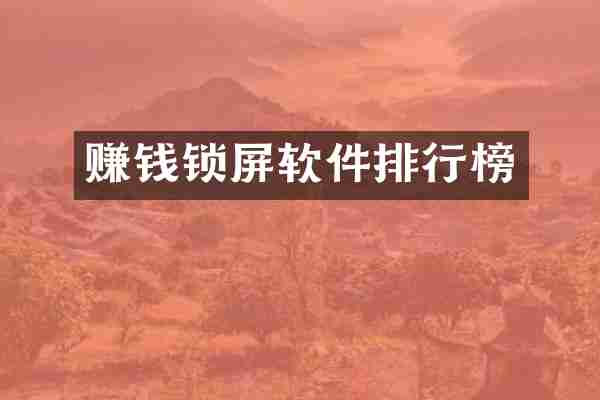 赚钱锁屏软件排行榜
