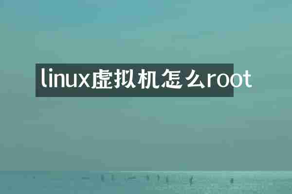 linux虚拟机怎么root