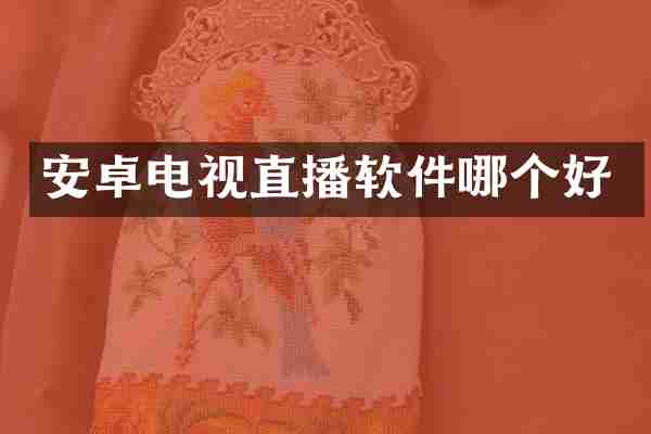 安卓电视直播软件哪个好