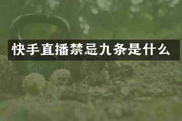 快手直播禁忌九条是什么