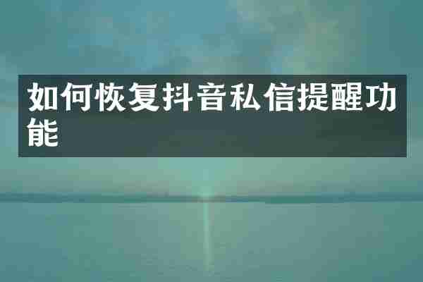 如何恢复抖音私信提醒功能