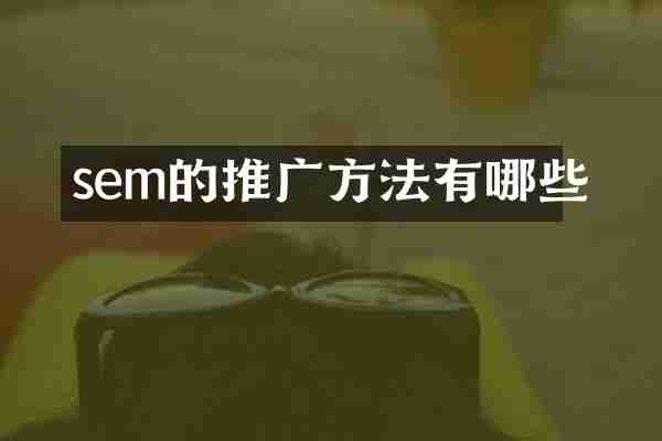 sem的推广方法有哪些