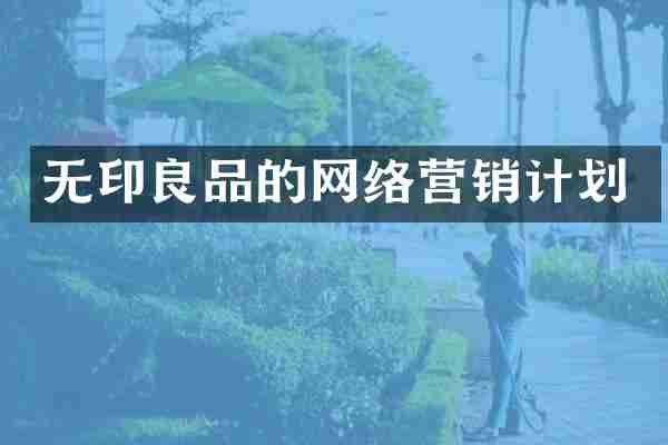 无印良品的网络营销计划