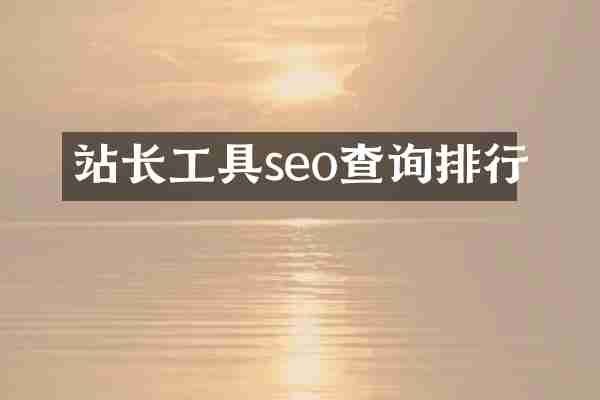 站长工具seo查询排行