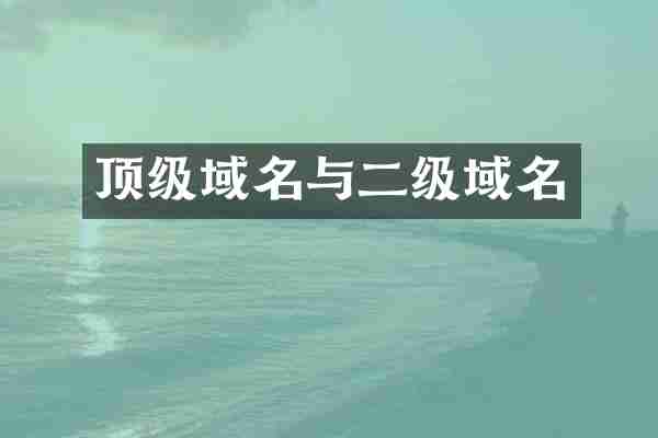 顶级域名与二级域名