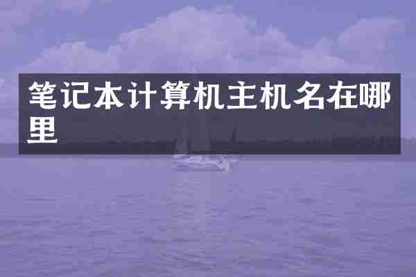 笔记本计算机主机名在哪里