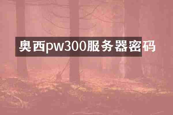 奥西pw300服务器密码
