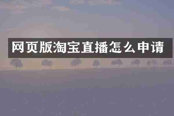 网页版淘宝直播怎么申请
