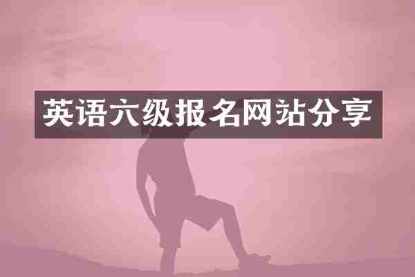英语六级报名网站分享