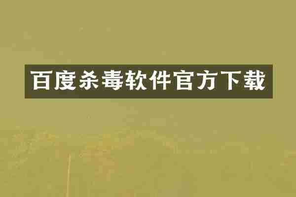 百度杀毒软件官方下载