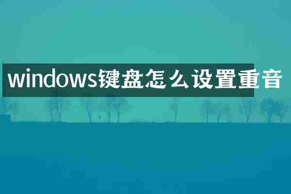 windows键盘怎么设置重音